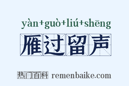 雁过留声是什么意思的图片